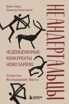 Морс, Папагианни: Неандертальцы. Недооцененные конкуренты Homo sapiens