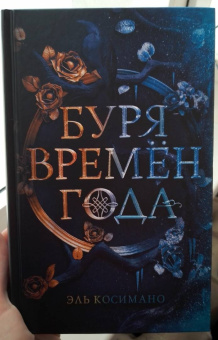 Эль Косимано: Буря времен года