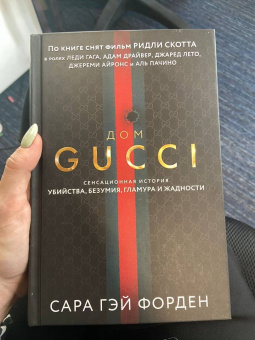 Сара Форден: Дом Гуччи. Сенсационная история убийства, безумия, гламура и жадности