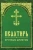 Псалтирь. Крупным шрифтом