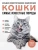 Алина Ярощук: Самые известные породы. Кошки. Большая иллюстрированная энциклопедия