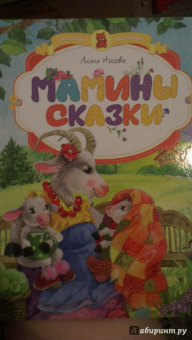 Лилия Носова: Мамины сказки