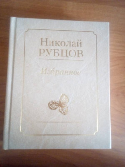 Николай Рубцов: Избранное. Звезда полей