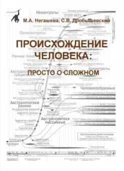 Негашева, Дробышевский: Происхождение человека. Просто о сложном. Учебное пособие