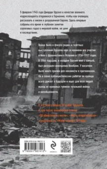 Джордж Оруэлл: Оруэлл. 1945. Руины. Военные репортажи