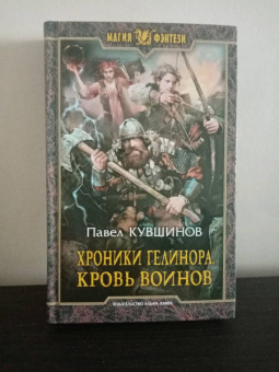 Павел Кувшинов: Хроники Гелинора. Кровь Воинов