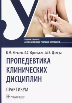 Нечаев, Дзигуа, Фролькис: Пропедевтика клинических дисциплин. Практикум