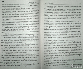 Джудит Макнот: Ночные шорохи. Наконец-то вместе