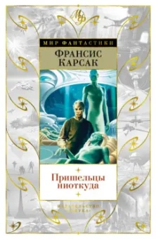 Франсис Карсак: Пришельцы ниоткуда