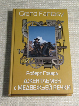Роберт Говард: Джентльмен с Медвежьей речки
