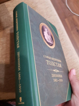 Софья Толстая: Дневники 1862-1910