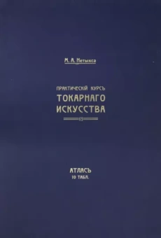 М. Нетыкса: Атлас. Практический курс токарного искусства