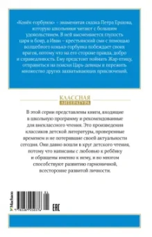 Петр Ершов: Конёк-горбунок