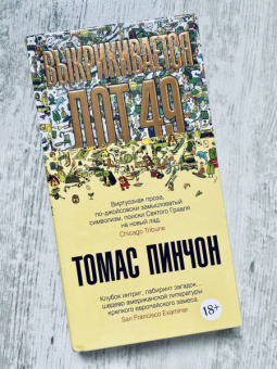 Томас Пинчон: Выкрикивается лот 49