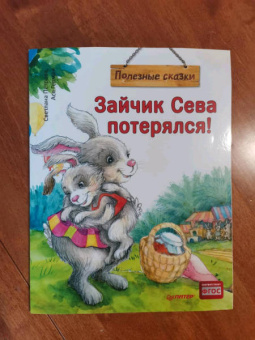 Ася Герман: Зайчик Сева потерялся! Полезные сказки. ФГОС