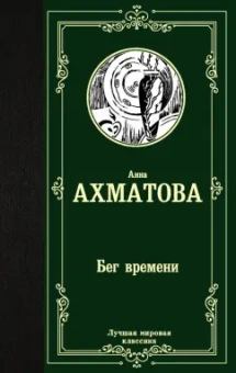 Анна Ахматова: Бег времени