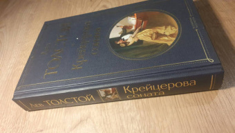 Лев Толстой: Крейцерова соната