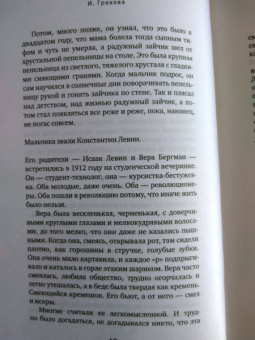 И. Грекова: Свежо предание