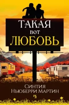 Мартин Ньюберри: Такая вот любовь