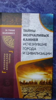 Тайны молчаливых камней. Исчезнувшие города и цивилизации