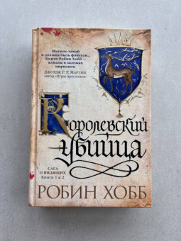 Робин Хобб: Сага о Видящих. Книги 1 и 2. Ученик убийцы. Королевский убийца