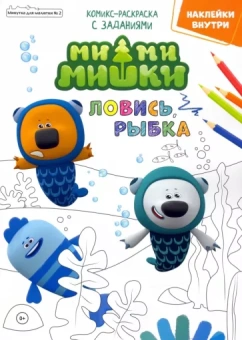 Маслина, Сашина, Шиманская: Мимимишки. Ловись рыбка. Минутка для малютки №2, февраль 2022 года