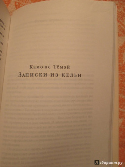 Повесть о прекрасной Отикубо. Записки у изголовья. Записки из кельи