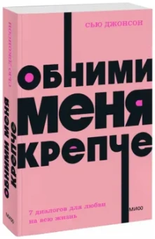 Сью Джонсон: Обними меня крепче. Семь диалогов для любви на всю жизнь