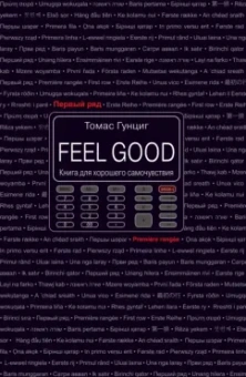 Томас Гунциг: Feel Good. Книга для хорошего самочувствия