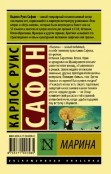 Карлос Сафон: Марина