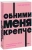 Сью Джонсон: Обними меня крепче. Семь диалогов для любви на всю жизнь