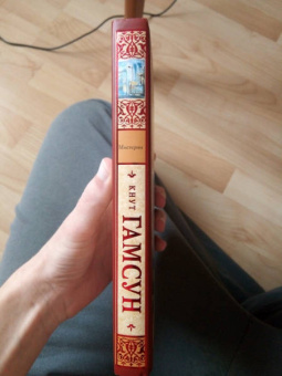 Кнут Гамсун: Мистерии