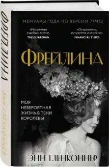 Энн Гленконнер: Фрейлина. Моя невероятная жизнь в тени Королевы