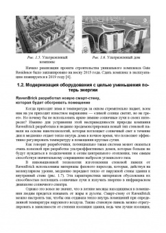 Сычев, Бадьин: Перспективные технологии строительства и реконструкции зданий. Монография