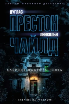 Престон, Чайлд: Кабинет доктора Ленга