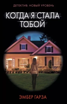 Эмбер Гарза: Когда я стала тобой