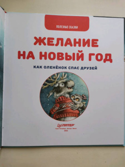 Женя Григорьева: Желание на Новый год. Как оленёнок спас друзей. Полезные сказки