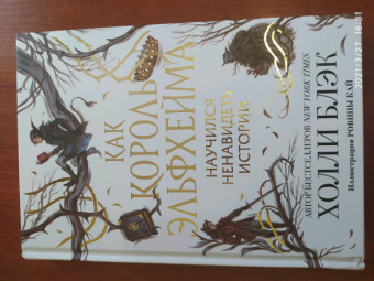 Холли Блэк: Как король Эльфхейма научился ненавидеть истории