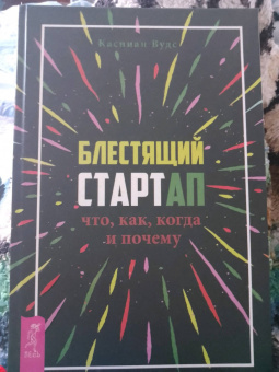 Каспиан Вудс: Блестящий стартап. Что, как, когда и почему