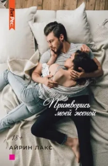 Айрин Лакс: Притворись моей женой