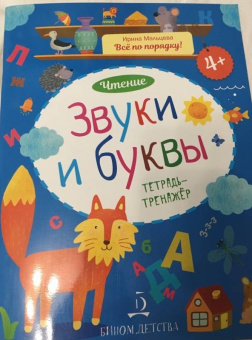 Ирина Мальцева: Звуки и буквы. Чтение. Тетрадь-тренажер. ФГОС ДО