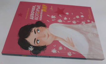 Ирина Зартайская: Девочки, которые изменили мир