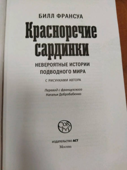 Билл Франсуа: Красноречие сардинки. Невероятные истории подводного мира
