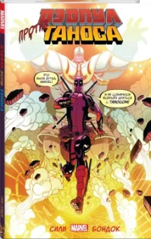 Тим Сили: Дэдпул против Таноса