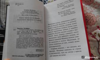 Дельфина Бертолон: Солнце на моих ногах