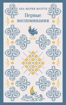 Матуте Ана: Первые воспоминания