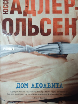 Юсси Адлер-Ольсен: Дом алфавита