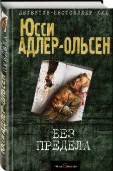 Юсси Адлер-Ольсен: Без предела