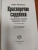 Билл Франсуа: Красноречие сардинки. Невероятные истории подводного мира