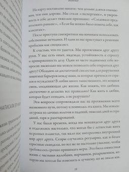 Дэвис, Дэвис: Я, ты и то, что между нами. Эмоциональная близость и сексуальное влечение вначале и навсегда